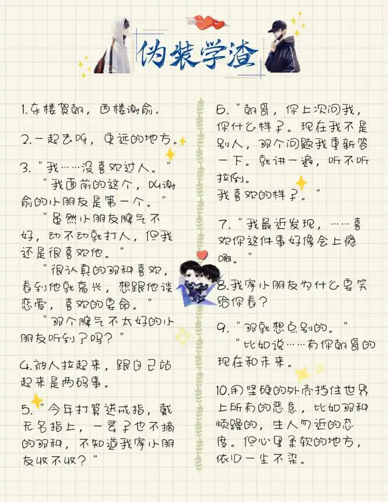 《伪装学渣》语录 我家小朋友(29°3°29)