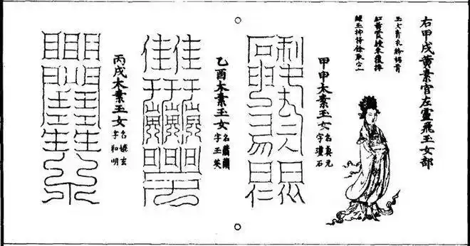 道教符咒中的文字和符号分别有什么意义