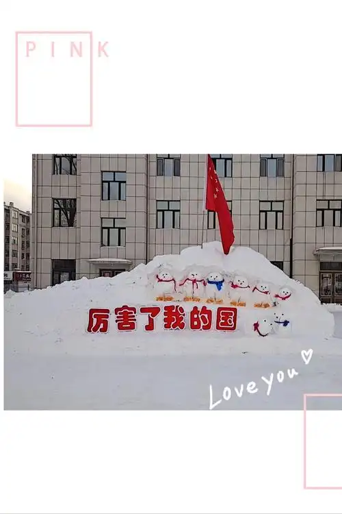 冰情雪韵 和谐校园——林口二中第二届雪雕艺术节