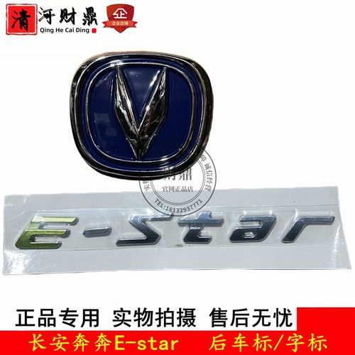 适配长安奔奔e-star后字标 estar新能源电动汽车前/后车标 尾门标