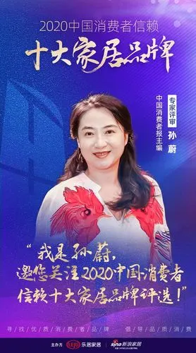 快讯:孙蔚担任"2020中国消费者信赖十大家居品牌"专家评审
