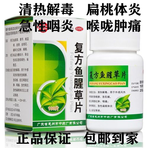 复方鱼腥草片 100片清热解毒 急性咽炎 扁桃体炎喉咙肿痛清火药品