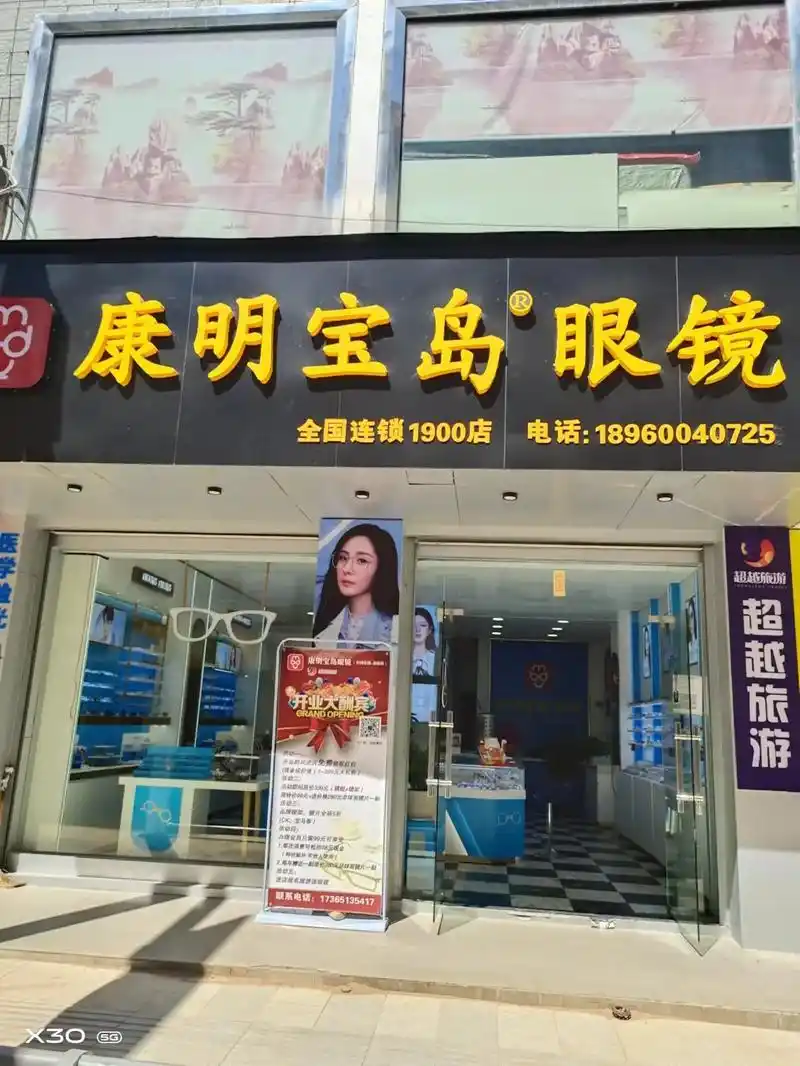 康明宝岛眼镜南靖店开业大酬宾.康明宝岛眼镜(南靖店)开业大让 - 抖音