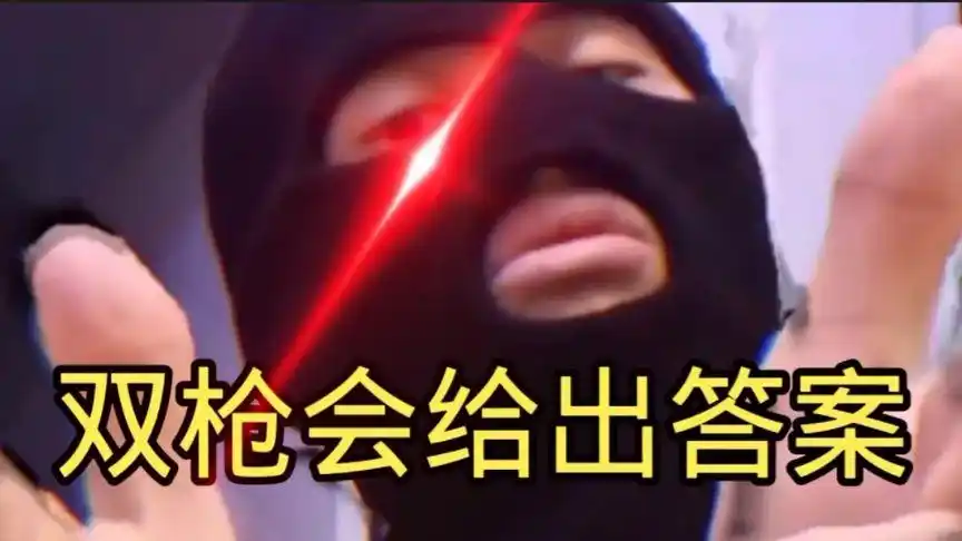 悍匪:双枪会给出答案?