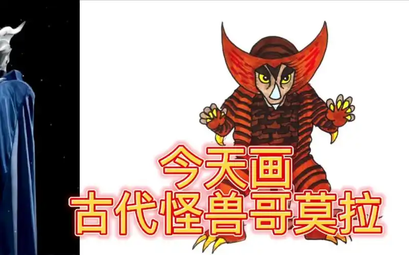 古代怪兽哥莫拉这样画,你学会了吗!