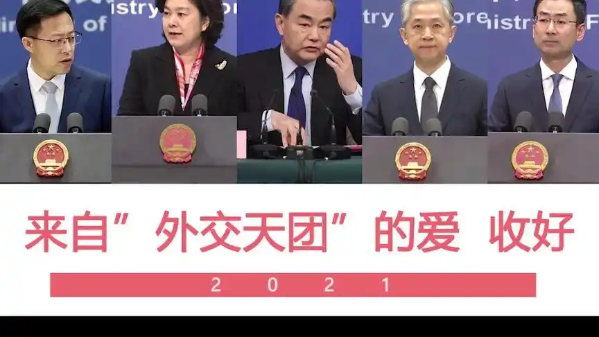 爱了,外交天团热爱105°c的你