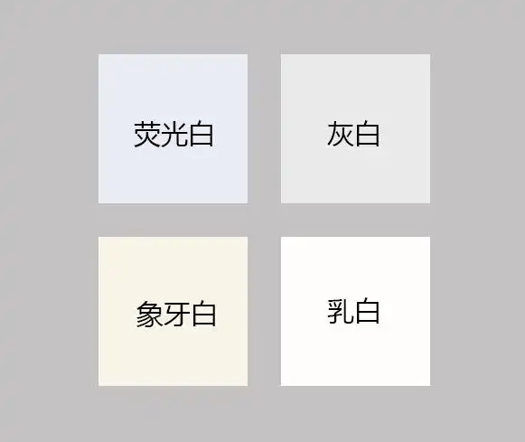 我们所说的白色除了纯正的白色,更多的指向是接近白色的颜色
