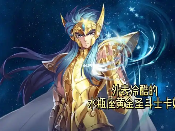 外表冷酷的水瓶座黄金圣斗士卡妙