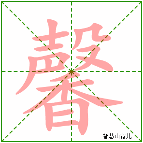 馨的笔顺 笔画数:20 拼音:xīn 部首:香 - 智慧山