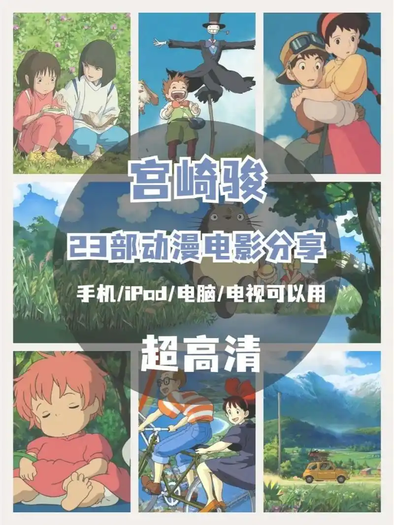 宫崎骏23部经典动漫合集,周末宅家必看! 1.