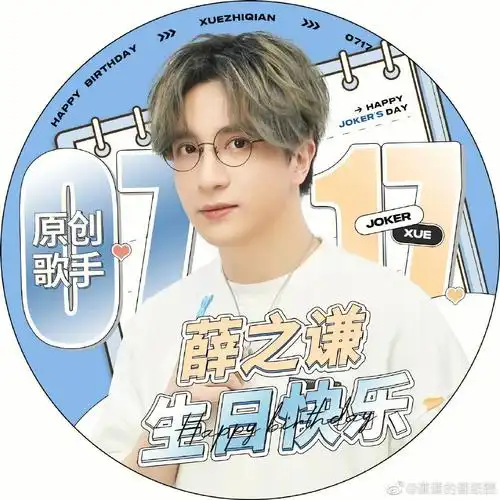 三岁变成薛四岁了祝我们薛薛多长一岁多一点快乐~排排坐等新歌#薛之谦