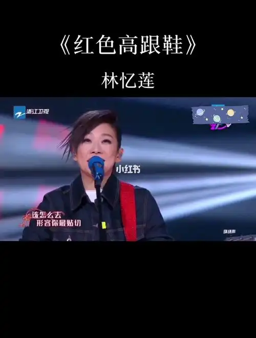 林忆莲版本的《红色高跟鞋》_高跟鞋_翻唱_流行歌曲翻唱_娱乐_综艺