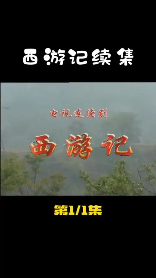 西游记西游记续集六小龄童86版西游记齐天大圣孙悟空