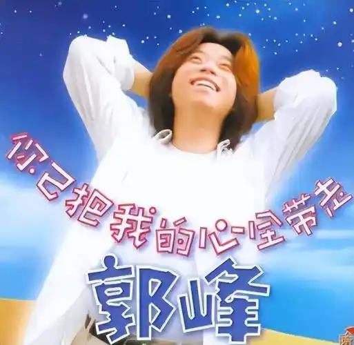 歌手郭峰:三段恋情无疾而终,61岁未婚无子女,一生都献给了音乐_感情