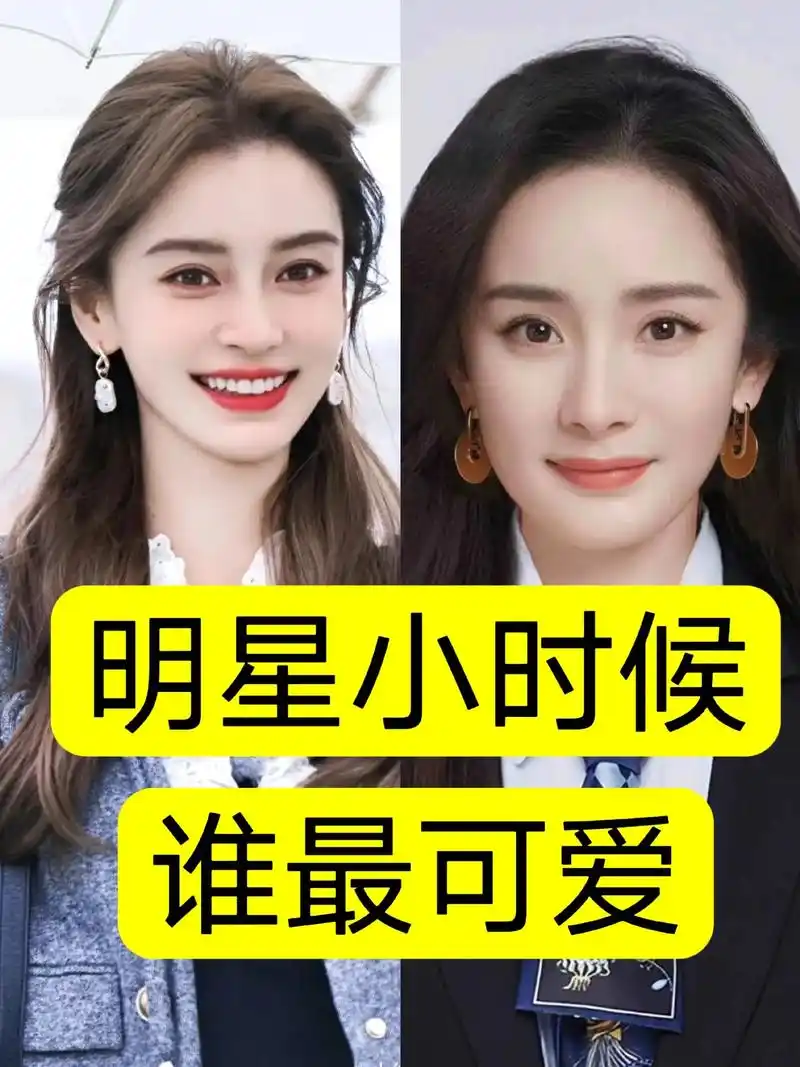 明星小时候.杨幂,杨颖,angelababy,谭松韵,关晓彤 - 抖音