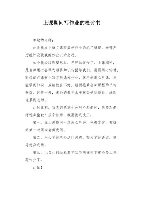 上课期间写作业的检讨书