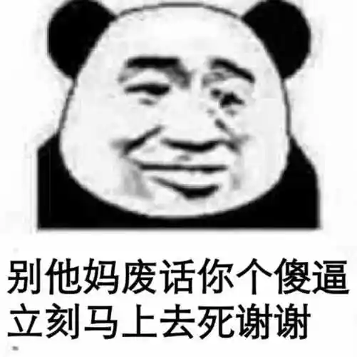 别他妈废话,你个傻逼立刻马上去死谢谢