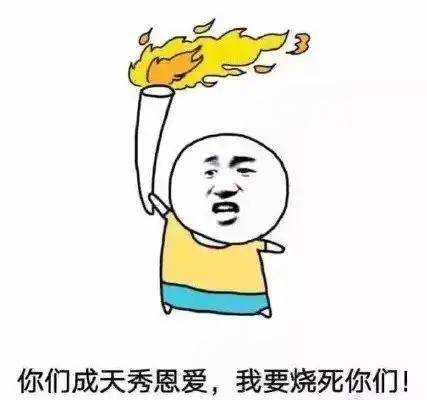 金馆长秀恩爱火死得快 id:2204尺寸:427*400      4蚁币