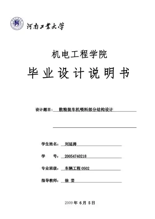 毕业设计说明书-散粮装车机喂料部分结构设计.pdf