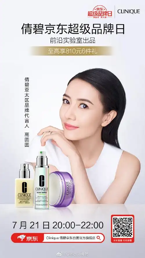 倩碧京东超级品牌日#21号晚20-22点,倩碧亚太区品牌代言人@高圆圆