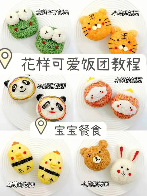 宝宝辅食一周不重样6款饭团制作教程