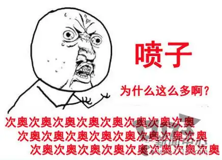 喷子到底是什么