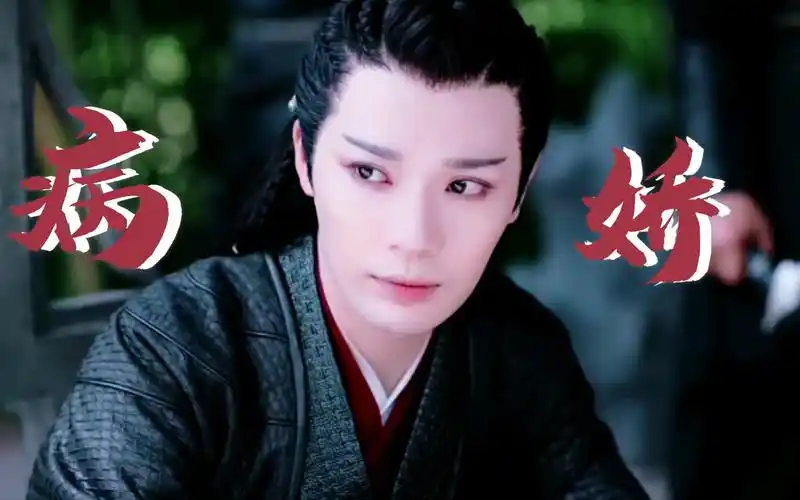 【山河令蝎王】这妥妥的病娇啊这是!