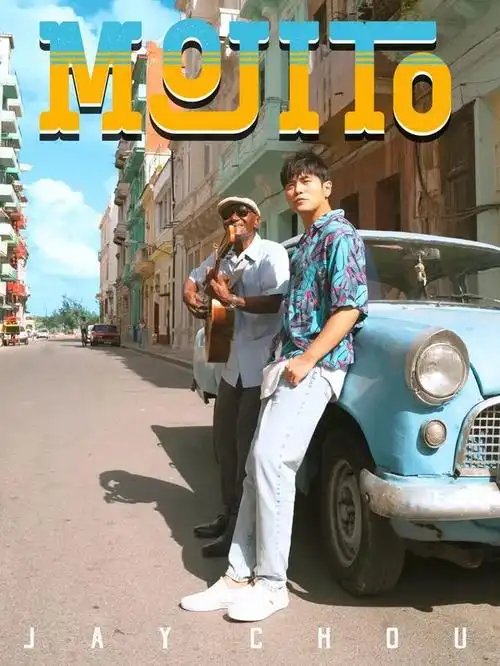 周杰伦唱着mojito走来说要给我点颜色看看