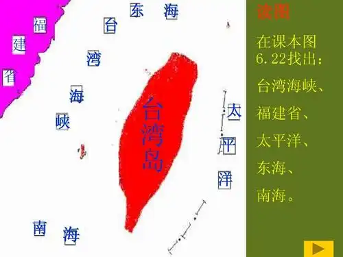 22找出: 台湾海峡, 省 峡 台 湾 岛 太 福建省, 平 太平洋, 东海