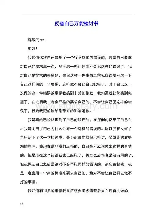 反省自己万能检讨书