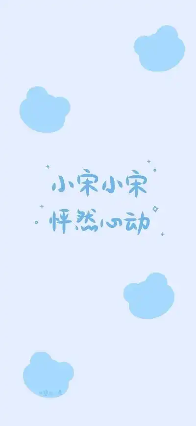 宋亚轩# 拿图请收藏专辑 非自制爱豆背景图/图源网络/侵删致歉/盗图