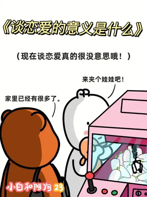 谈恋爱的意义是什么