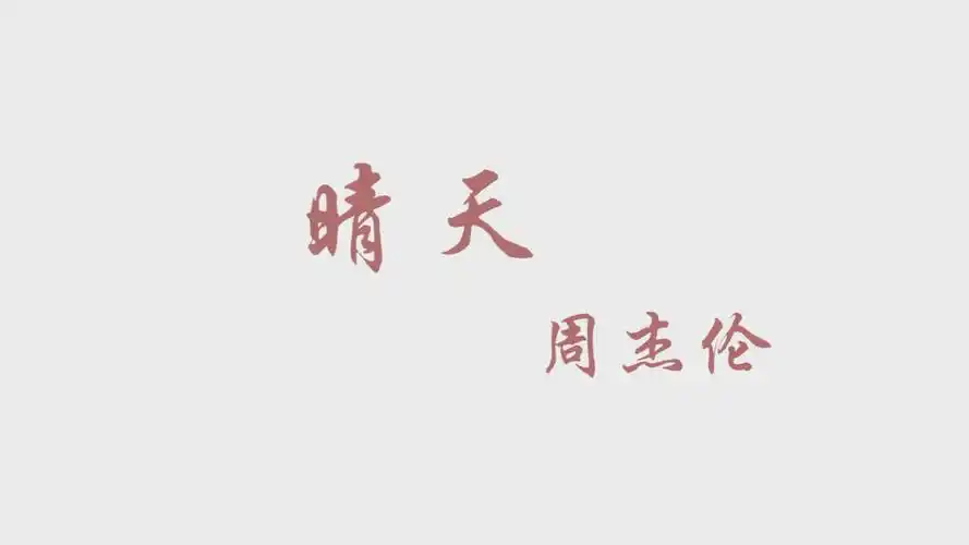 周杰伦晴天我喜欢你就像五月的春风飘过柳枝吹过发梢最后将你抚上心头