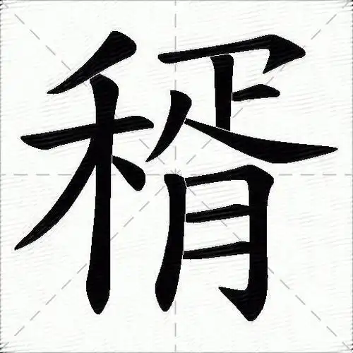 稰什么意思解释稰字笔画笔顺稰拼音组词