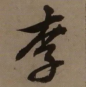 李行书书法字典