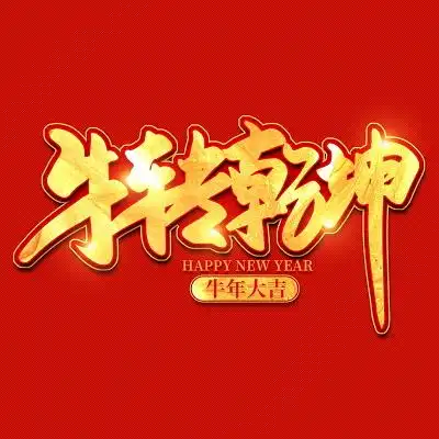 2021牛年牛转乾坤书法金色艺术字