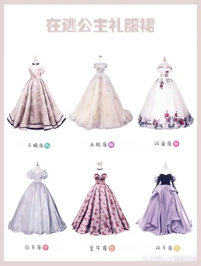 十二星座在逃公主礼服裙,欢迎对号入座哈[比心][比心][比心][比心]