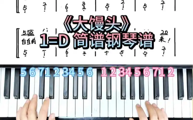 《大馒头》简谱即兴伴奏钢琴教学钢琴谱