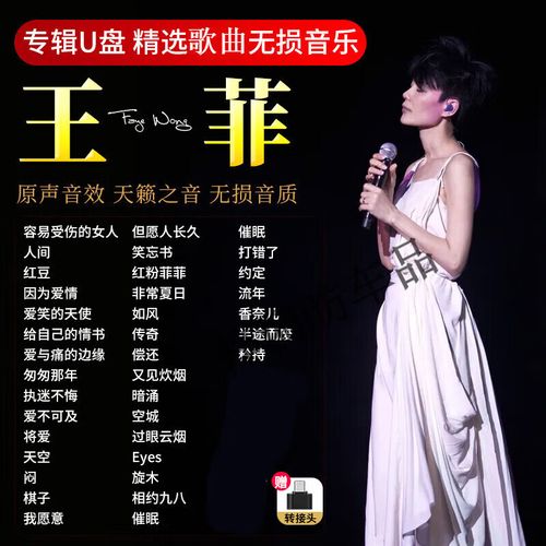 王菲专辑歌曲合集经典怀旧热歌无损高音质车载u盘mp3音乐优盘