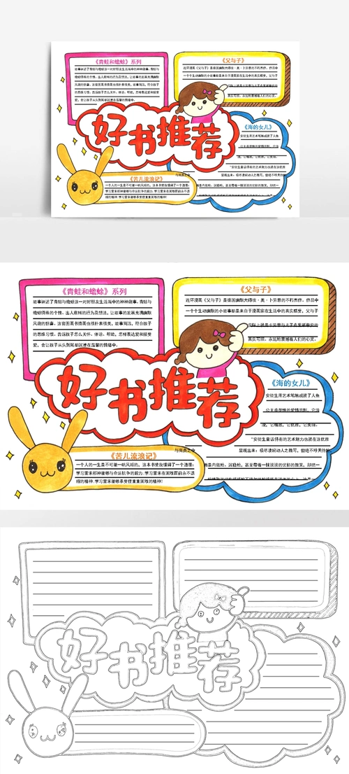 手绘好书推荐手抄报电子小报附线稿
