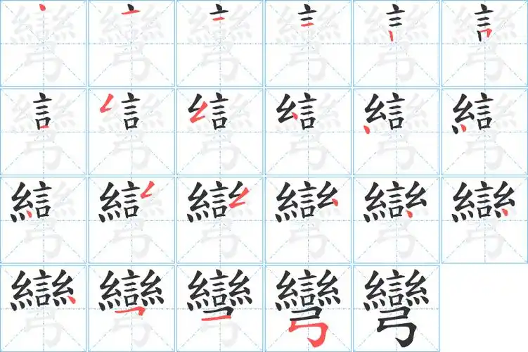 弯字的笔画-弯的笔顺怎么写-查典