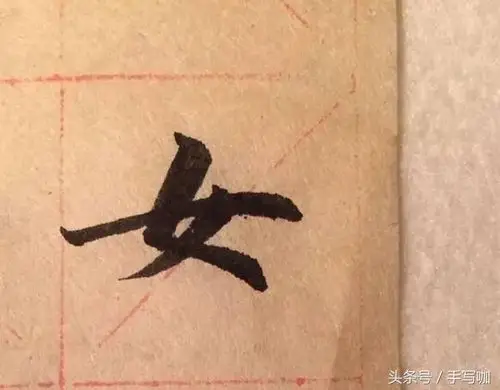 女的笔画女是几笔画顺序怎么写