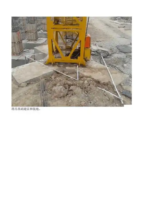 塔吊基础避雷和接地_第1页