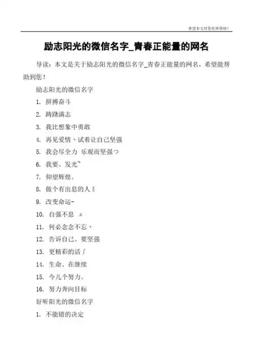 励志阳光的微信名字1. 拼搏奋斗2. 踌躇满志3. 我比想象中勇敢4.