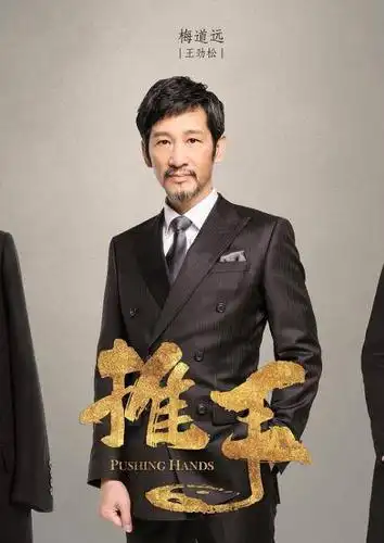 推手演员表