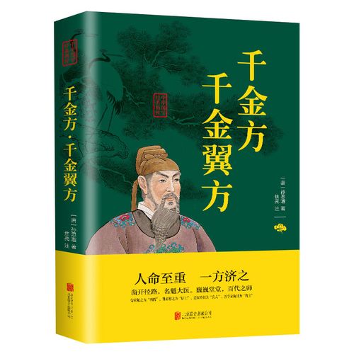 千金方千金翼方 正版 唐孙思邈著家庭实用医药偏方中国古代中医学