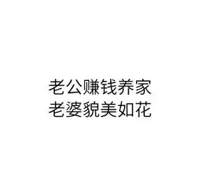 老公赚钱老婆貌美文字简约背景图