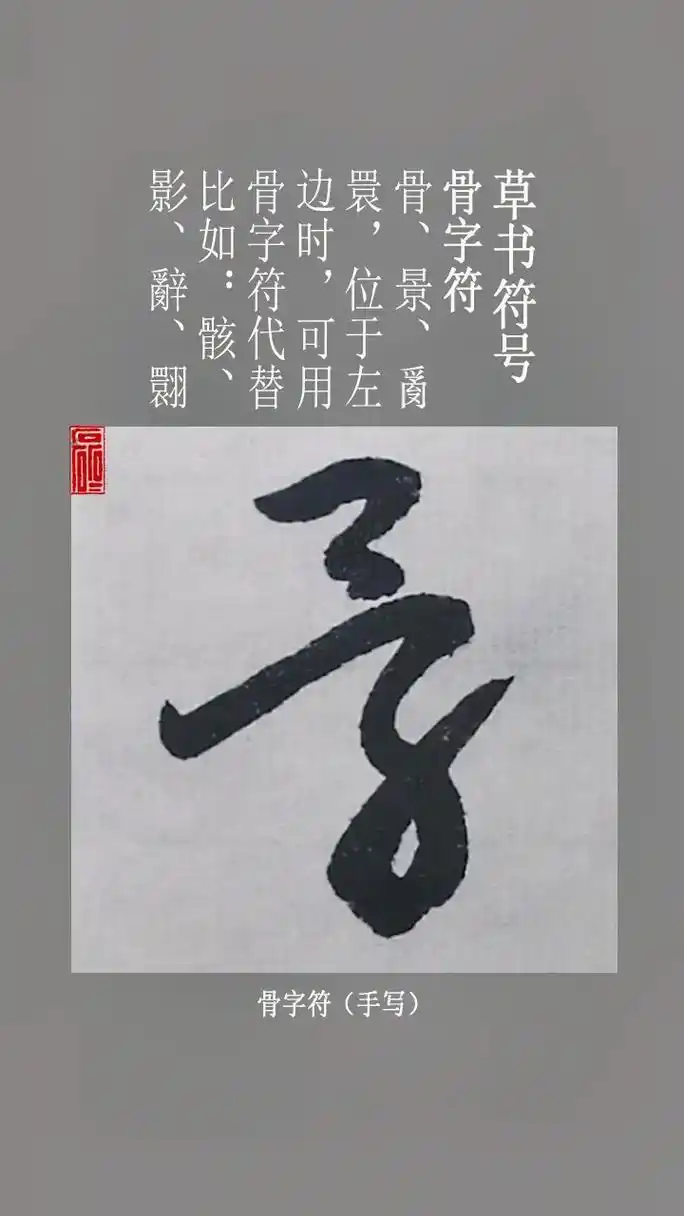 草书符号 骨字符#抖音图文来了 #草书  - 抖音