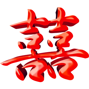 囍字素材