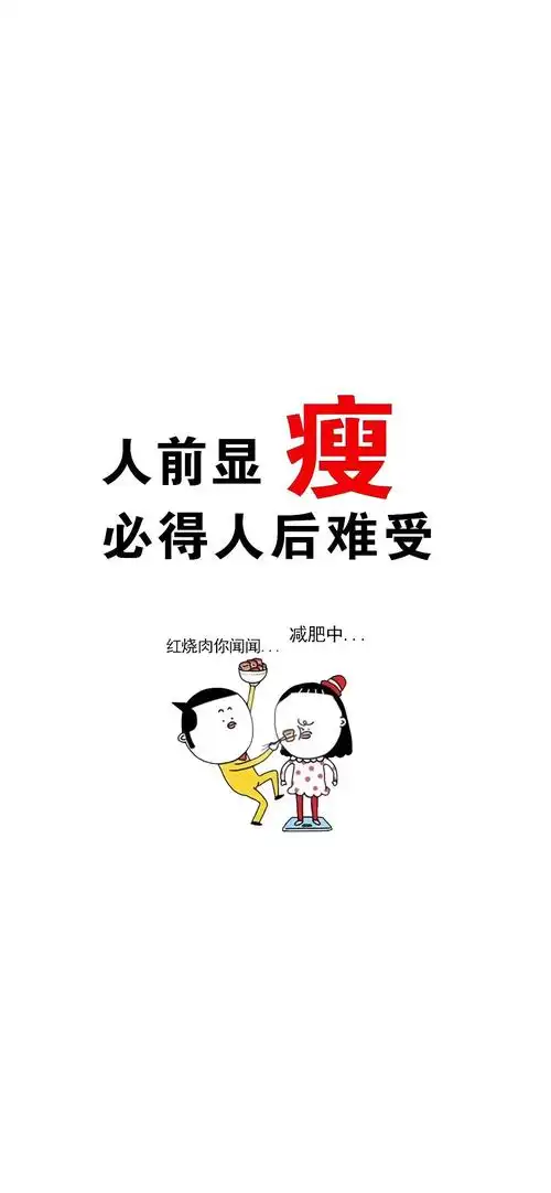 减肥壁纸世界上最动听的三个字,不是"我爱你",而是"你瘦了"